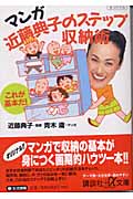マンガ 近藤典子のステップ収納術 これが基本だ! (講談社+α文庫)