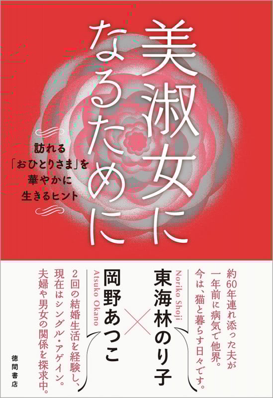 美淑女になるために 訪れる「おひとりさま」を華やかに生きるヒント