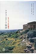 カオス・シチリア物語 ピランデッロ短編集 (エクス・リブリス・クラシックス)