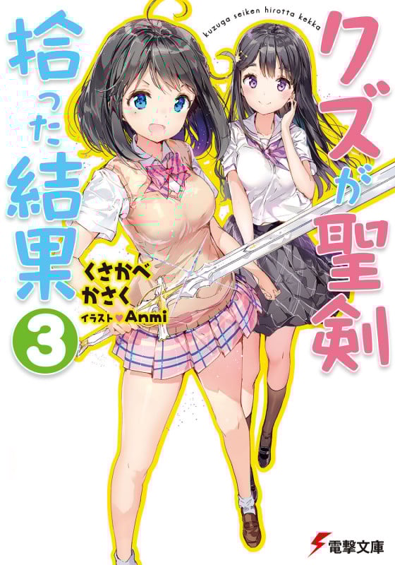 クズが聖剣拾った結果 (3) (電撃文庫)