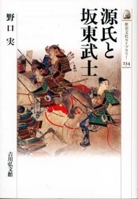 源氏と坂東武士 (歴史文化ライブラリー 234)