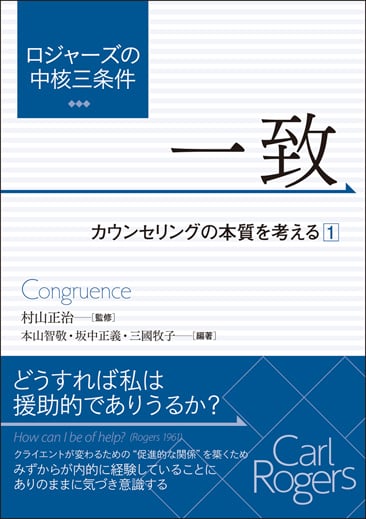 ロジャーズの中核三条件 一致 カウンセリングの本質を考える (1)