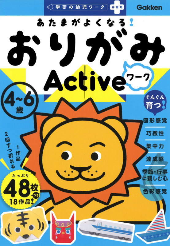 あたまがよくなる! おりがみワーク Active (学研の幼児ワーク非認知プラス)