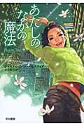 あたしのなかの魔法 (ハヤカワ文庫FT)