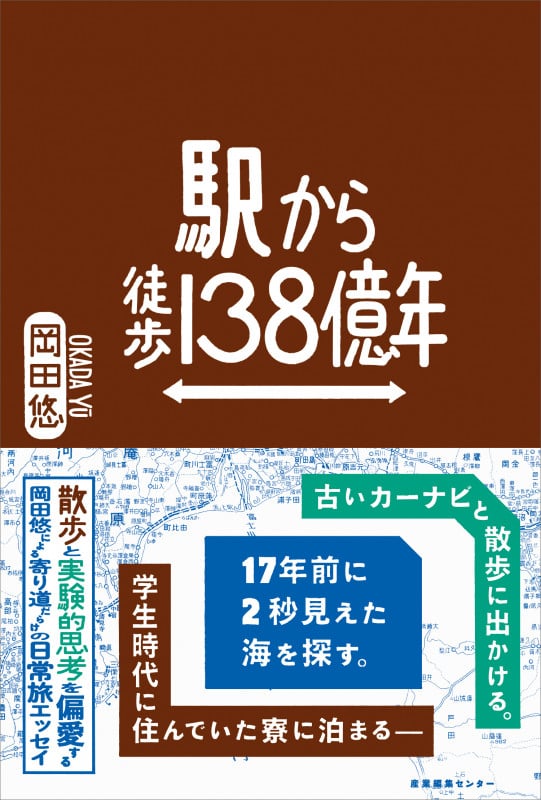 駅から徒歩138億年