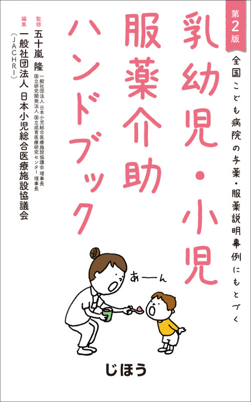 全国こども病院の与薬・服薬説明事例にもとづく 乳幼児・小児服薬介助ハンドブック 第2版
