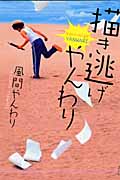 描き逃げやんわり (1) (イブニングKC)