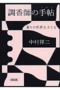 調香師の手帖(ノオト) 香りの世界をさぐる (朝日文庫)