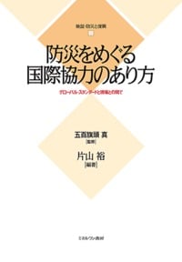 防災をめぐる国際協力のあり方 グローバル・スタンダードと現場との間で (検証・防災と復興 2)の詳細を見る