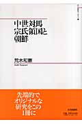 中世対馬宗氏領国と朝鮮 (山川歴史モノグラフ)