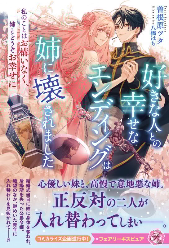 好きな人との幸せなエンディングは姉に壊されました 私のことはお構いなく、姉とどうぞお幸せに (フェアリーキス ピュア)