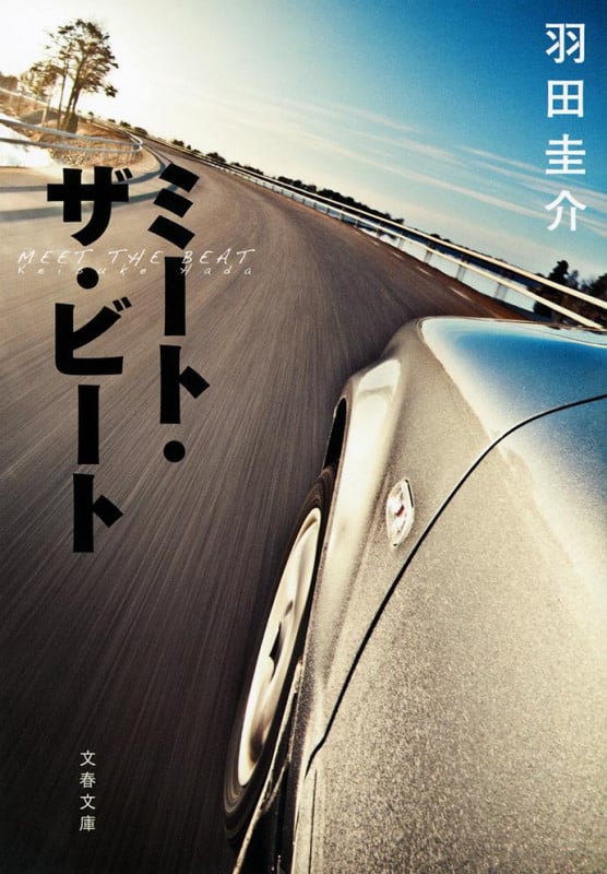 ミート・ザ・ビート (文春文庫)の詳細を見る