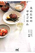 夫のためのやせごはん 我が家で活躍のヘルシーおかず111品