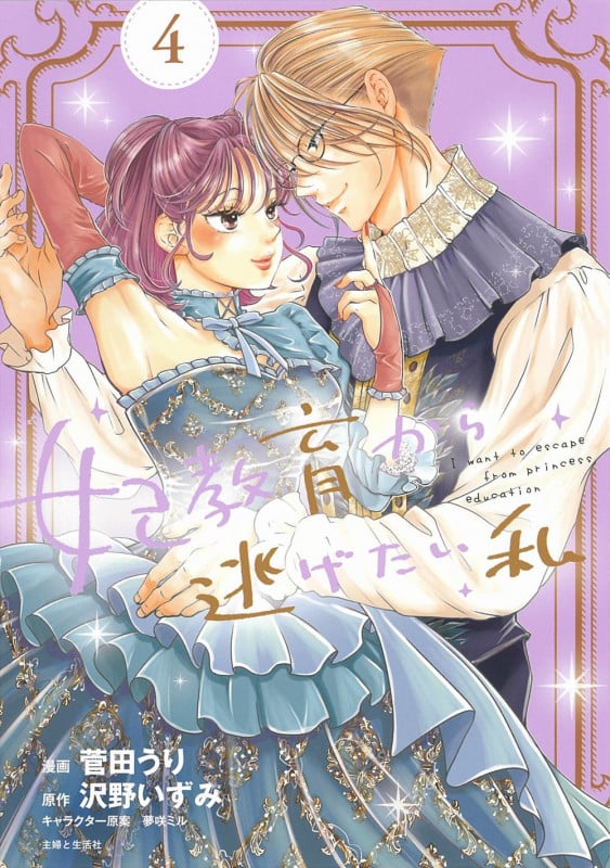 妃教育から逃げたい私 (4) (PASH! C)