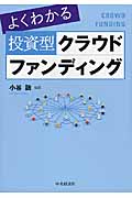 よくわかる投資型クラウドファンディング
