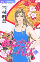あなたがいれば 1 (フラワーコミックス)