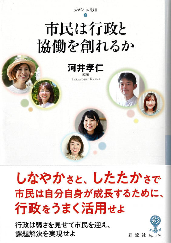 市民は行政と協働を創れるか (フィギュール彩 II 6)