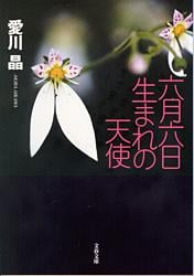 六月六日生まれの天使 (文春文庫)