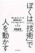 ぼくは「技術」で人を動かす 今いるメンバーで結果を出す{チームリーダー}のレシピの詳細を見る