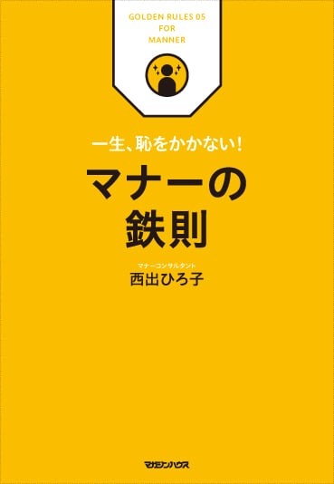 一生、恥をかかない! マナーの鉄則