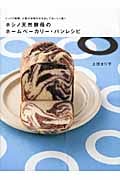 ホシノ天然酵母のホームベーカリー・パンレシピ じっくり発酵、小麦の旨味を引き出しておいしく焼く