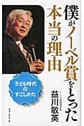 僕がノーベル賞をとった本当の理由 子ども時代のすごしかた