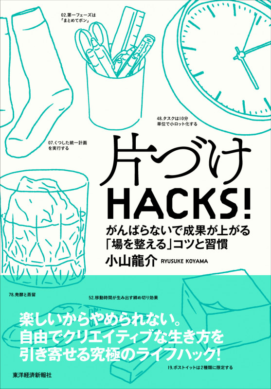 片づけHACKS! がんばらないで成果が上がる「場を整える」コツと習慣