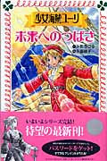 少女海賊ユーリ 未来へのつばさ (フォア文庫 B346)