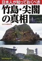日本人が知っておくべき竹島・尖閣の真相 (ポスト・サピオムック)