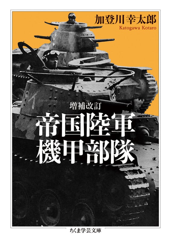 増補改訂 帝国陸軍機甲部隊 (ちくま学芸文庫 カ-53-2)
