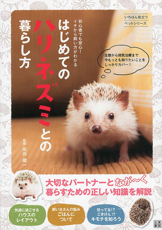 はじめてのハリネズミとの暮らし方 初心者でも安心!イチから飼い方がわかる (いちばん役立つペットシリーズ)