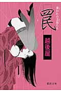 罠 虜われの美猫たち (徳間文庫)