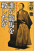 誰が龍馬を殺したか 新装版 衝撃秘史 (光文社文庫)