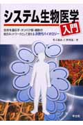 システム生物医学入門 生命を遺伝子・タンパク質・細胞の統合ネットワークとして捉える次世代バイオロジー