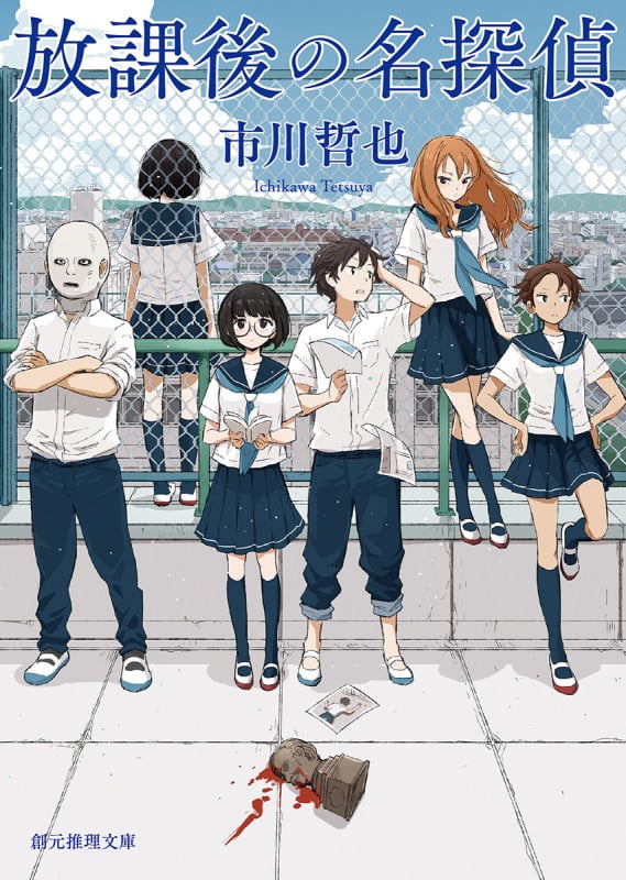 放課後の名探偵 (創元推理文庫)