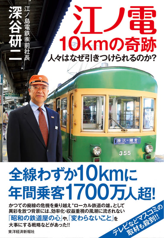 江ノ電 10kmの奇跡 人々はなぜ引きつけられるのか?