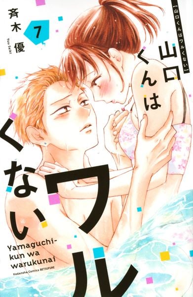 山口くんはワルくない(7) (講談社コミックス別冊フレンド)