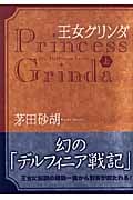 王女グリンダ 上 (中公文庫)