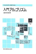 入門アルゴリズム マルチメディア型テキスト