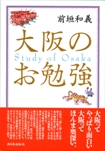 大阪のお勉強 