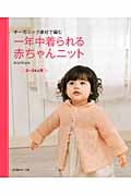 オーガニック素材で編む一年中着られる赤ちゃんニット 0~24ヵ月