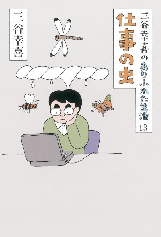 三谷幸喜のありふれた生活13 仕事の虫の詳細を見る