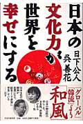 日本の文化力が世界を幸せにする