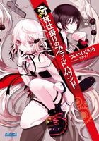 奇械仕掛けのブラッドハウンド (1) (ガガガ文庫)の詳細を見る