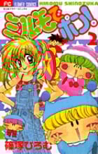 ミルモでポン! (2) (フラワーC)