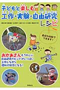 子どもと楽しむ工作・実験・自由研究レシピ