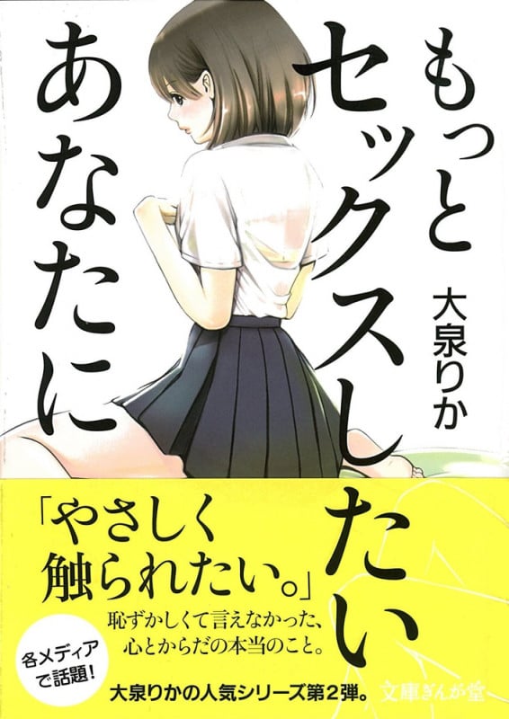 もっとセックスしたいあなたに (文庫ぎんが堂)