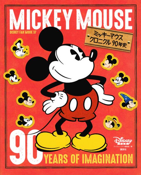 ミッキーマウス クロニクル90年史 (DISNEY FAN MOOK)