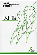 人口論 (光文社古典新訳文庫 Cマ-1-1)