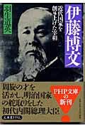 伊藤博文 近代国家を創り上げた宰相 (PHP文庫)